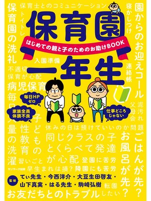 cover image of 保育園一年生